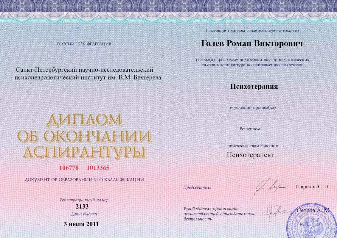Диплом об окончании аспирантуры Голевым Романом Викторовичем наркологическая клиника в Ноябрьске Наше Здоровье